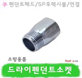 드라이펜던트소켓 소방 스프링클러헤드 SP후렉시블, 1개