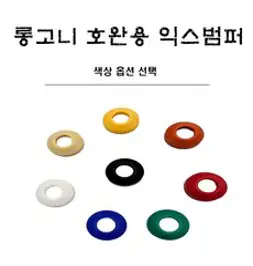 당구용품 롱고니 호완용 익스고무범퍼, 오렌지, 1개