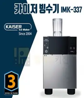 카이저 눈꽃빙수기 IMK-337 수냉식. 250kg생산량/DAY, 단순택배배송